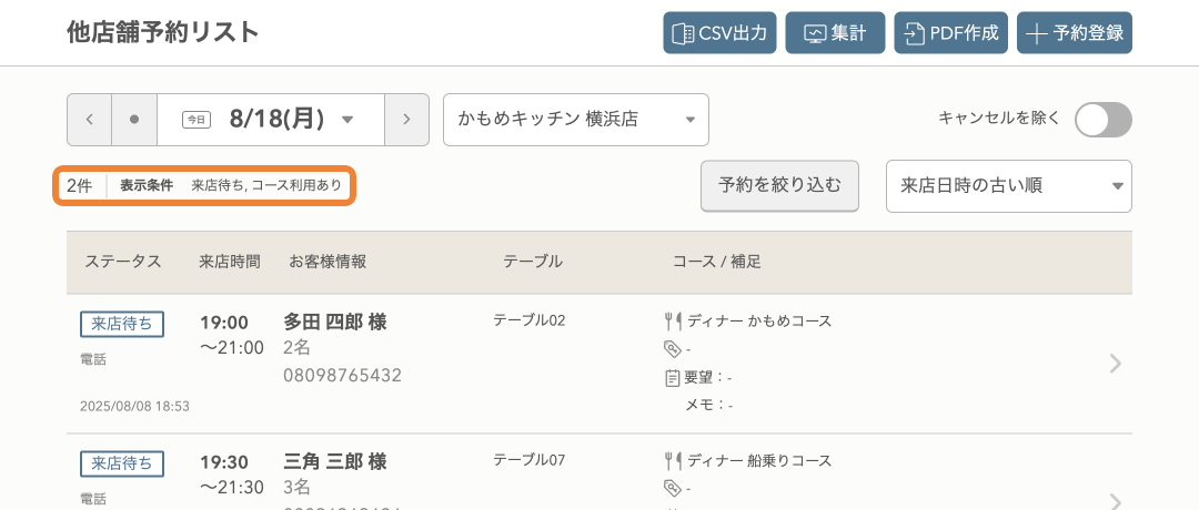 レストランボード 他店舗予約リスト 予約を絞り込む