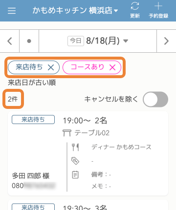 レストランボード 他店舗予約リスト 予約を絞り込む