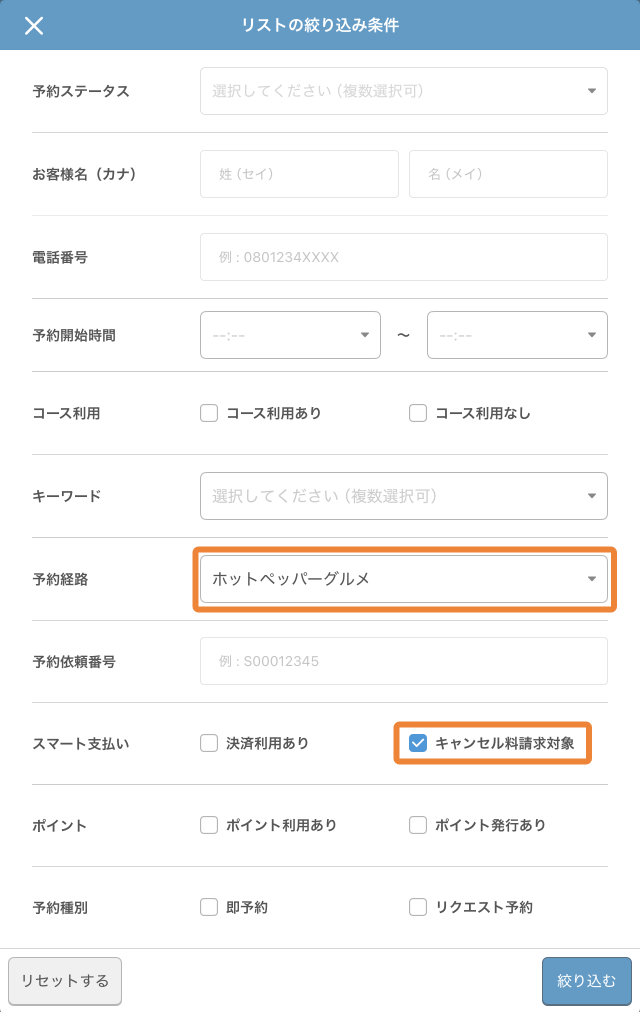 レストランボード 予約リスト画面 リストの絞り込み条件