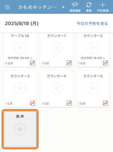 レストランボード iPhone テーブル管理 臨時