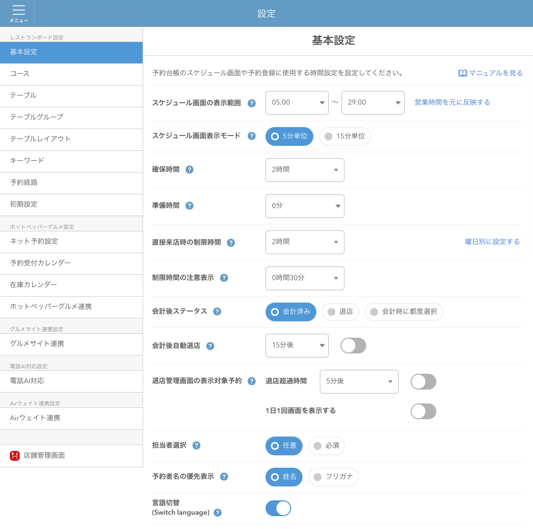 00 レストランボード 基本設定