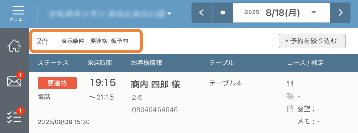 レストランボード 予約リスト 絞り込み