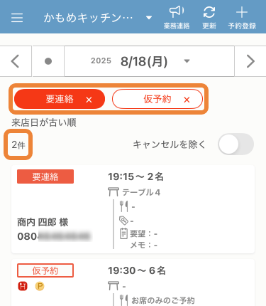 レストランボード 予約リスト 絞り込み