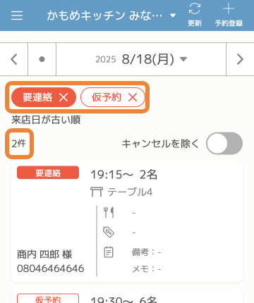 レストランボード 予約リスト 絞り込み