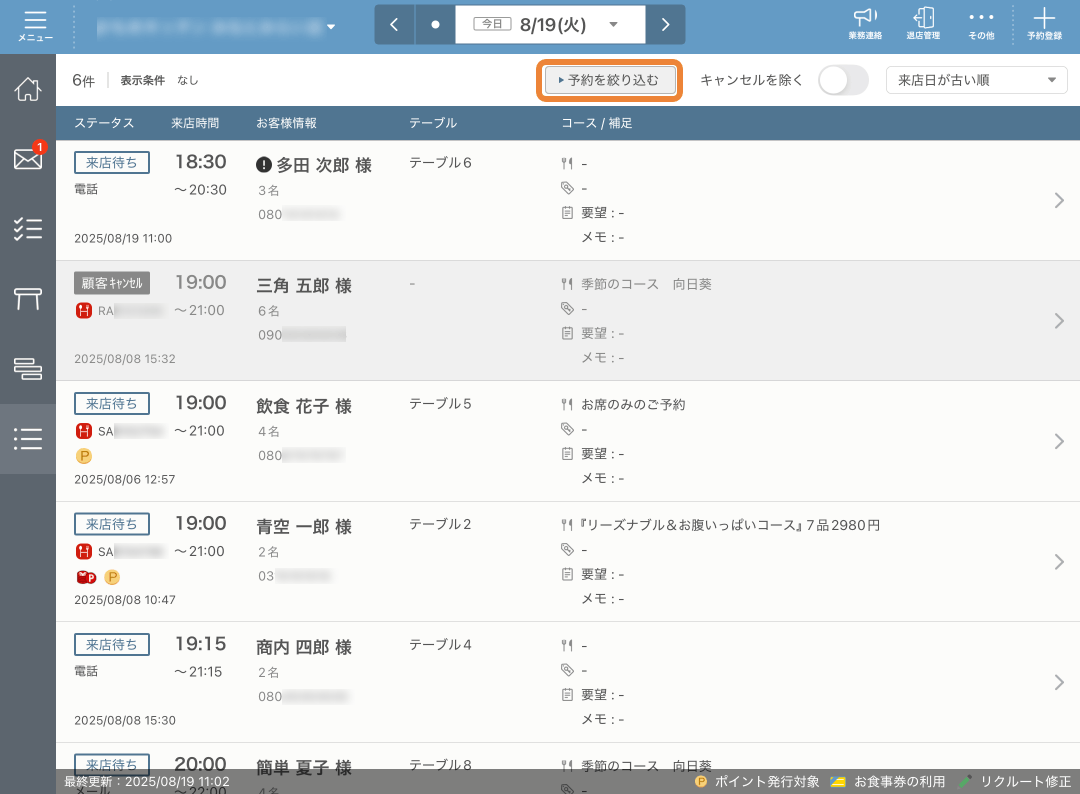 レストランボード 予約リスト 予約を絞り込む