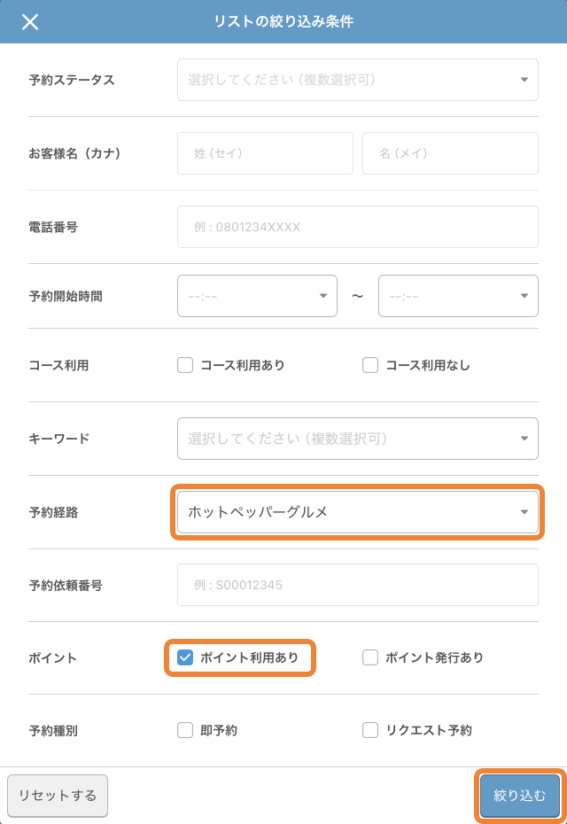 レストランボード 予約リスト リストの絞り込み条件
