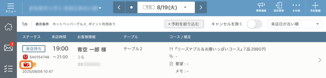レストランボード 予約リスト