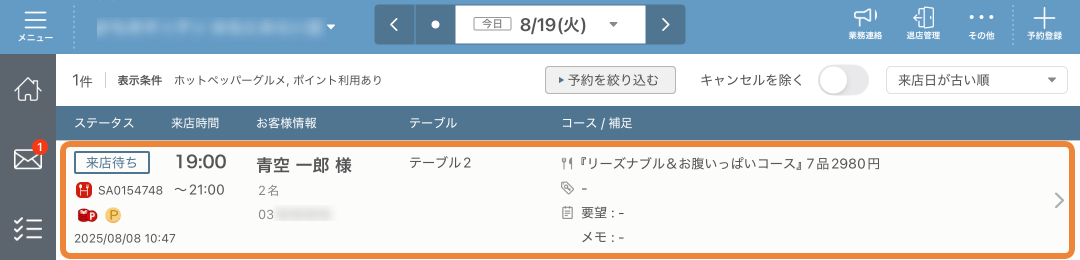 レストランボード 予約リスト
