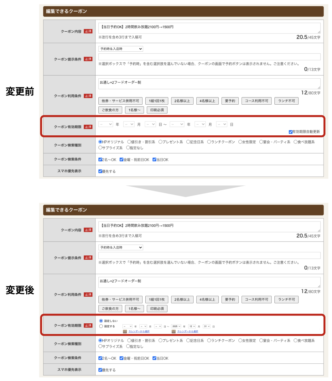 ホットペッパーグルメ店舗管理の変更内容 変更前と変更後 クーポン有効期限