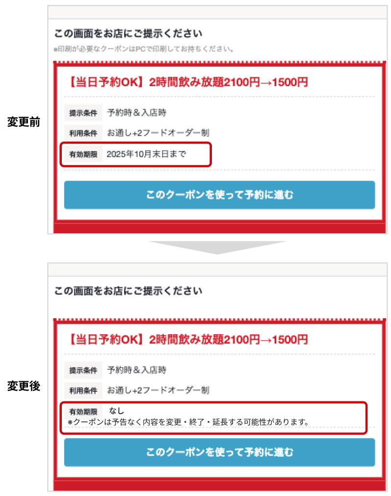 ホットペッパーグルメの変更内容 変更前と変更後 クーポン有効期限
