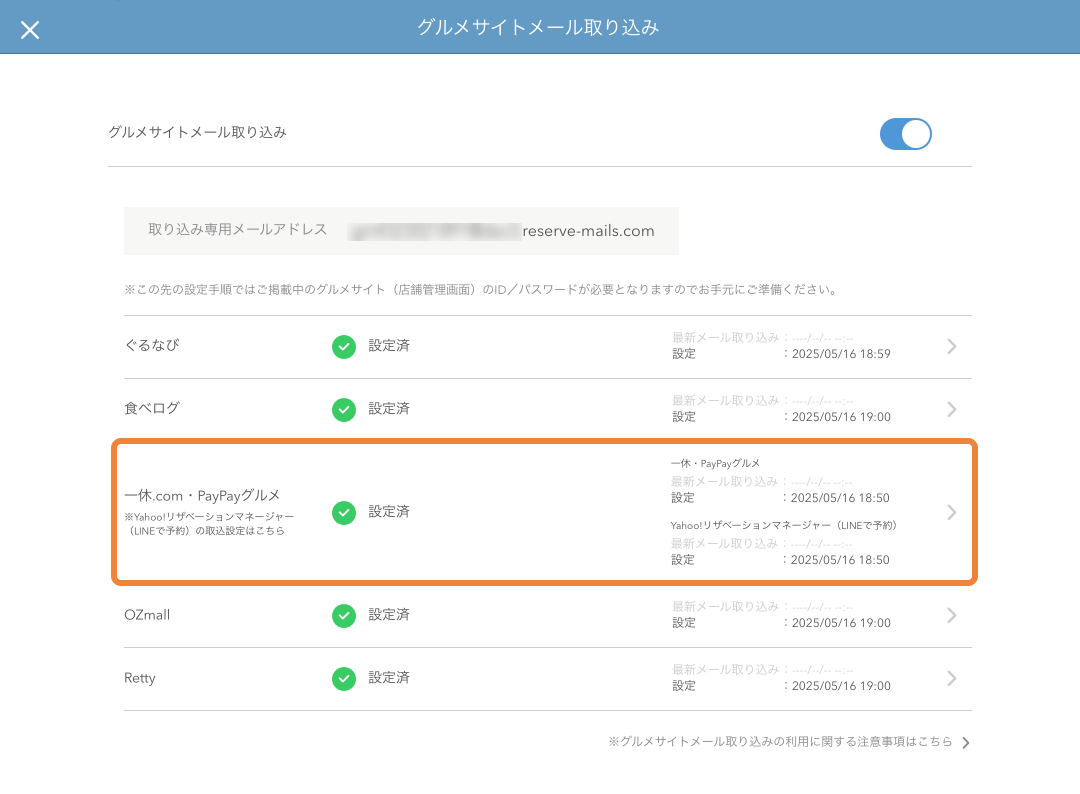 レストランボード グルメサイトメール取り込み画面