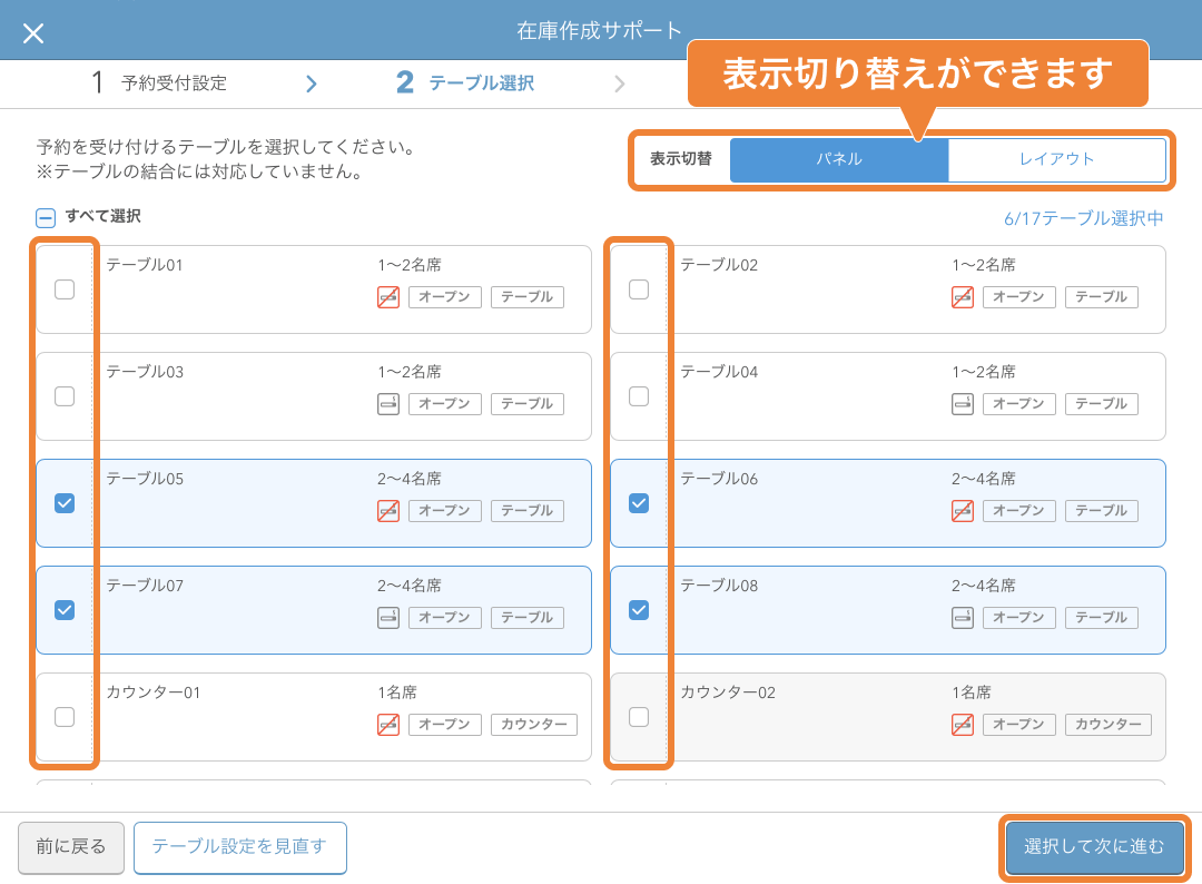 レストランボード 在庫作成サポート画面 2 テーブル選択