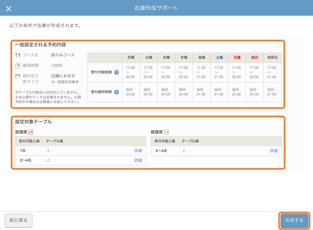 レストランボード 在庫作成サポート画面 一括設定される予約内容 設定対象テーブル