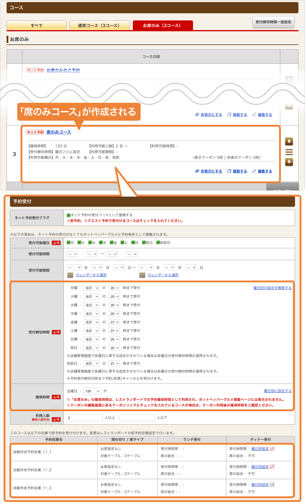 ホットペッパーグルメ 即予約在庫設定画面