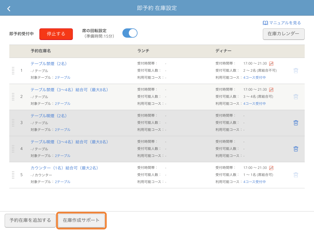 レストランボード 即予約在庫設定画面 在庫作成サポート