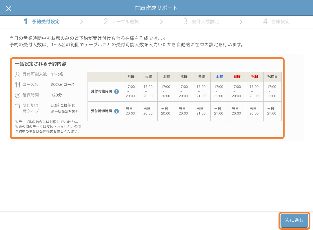レストランボード 在庫作成サポート画面 1 予約受付設定
