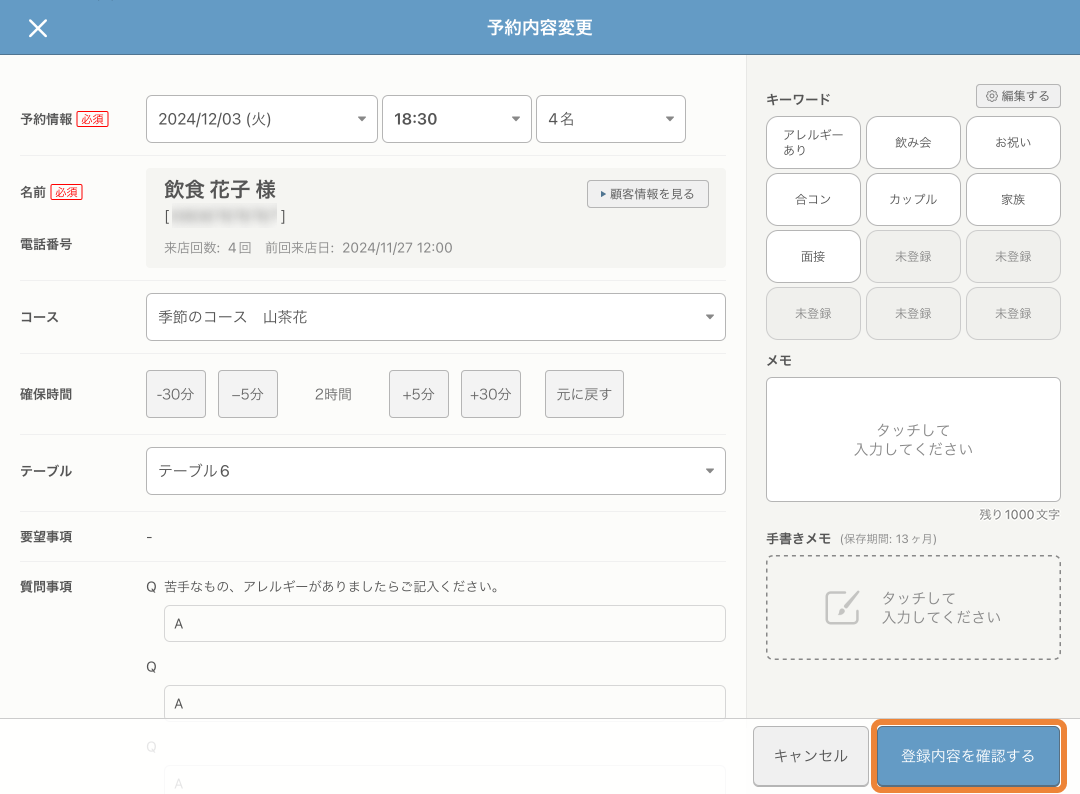 レストランボード 予約詳細 予約内容変更