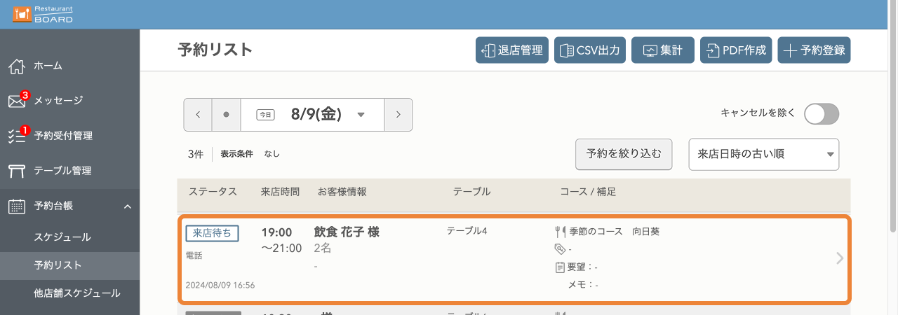 レストランボード 予約リスト
