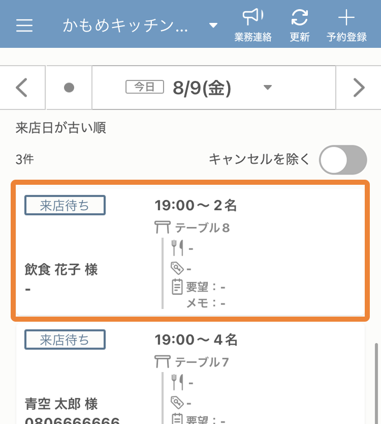 レストランボード 予約リスト