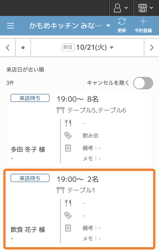 レストランボード 予約リスト
