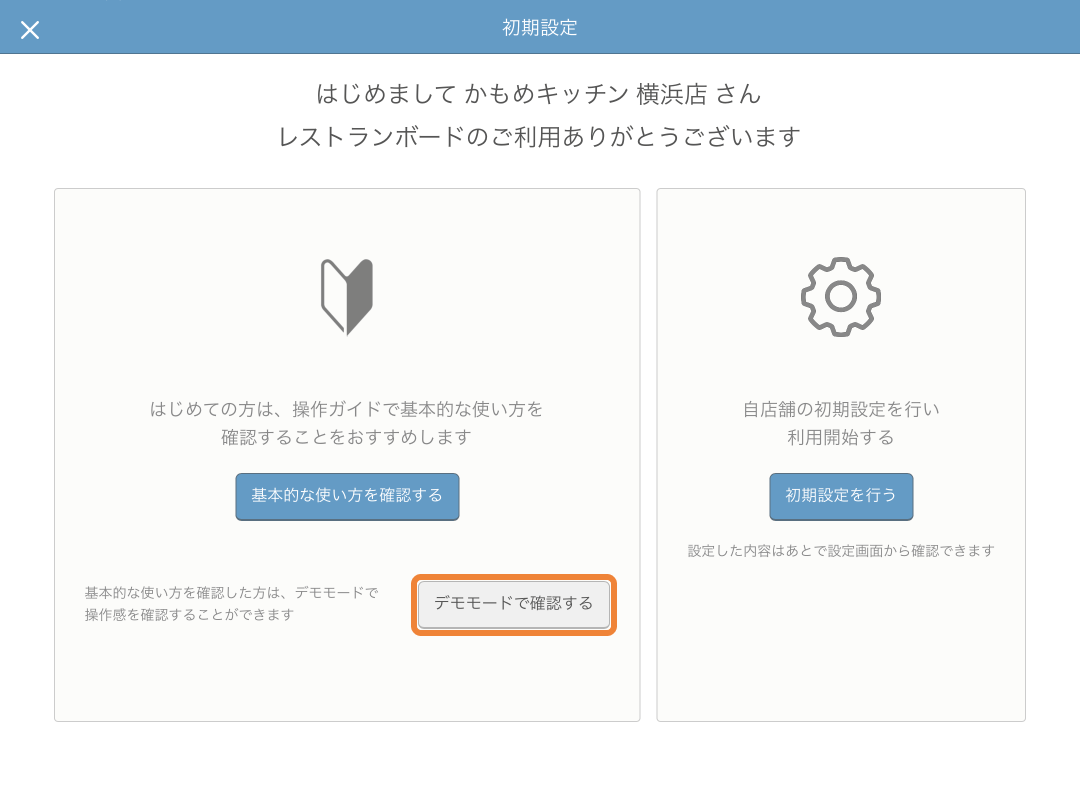 01 レストランボード 初期設定