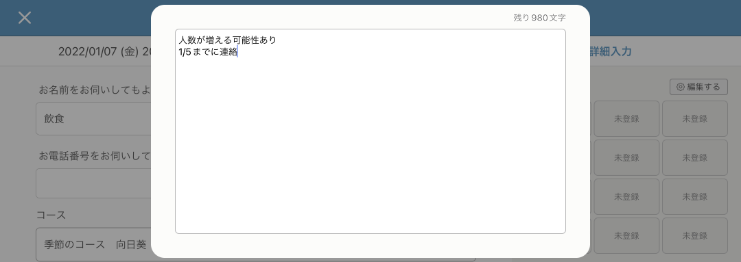 レストランボード 予約内容変更画面 メモ編集