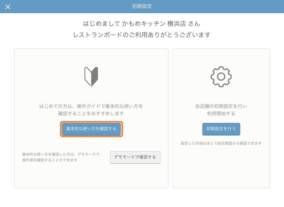 レストランボード 操作ガイド