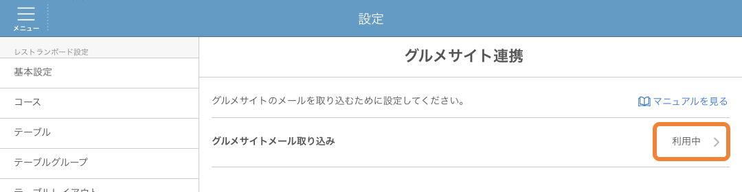 レストランボード グルメサイト連携