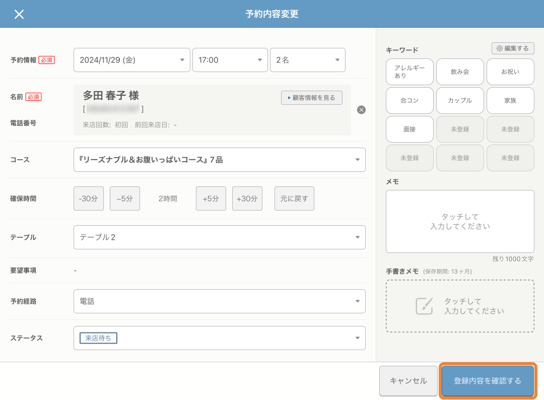レストランボード 予約内容の変更