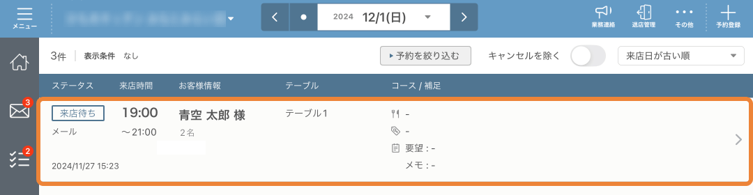 レストランボード 予約リスト