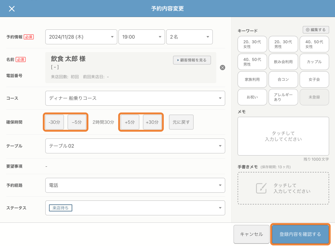 レストランボード 予約内容変更