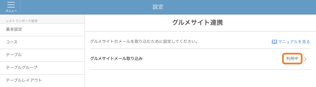 レストランボード グルメサイト連携