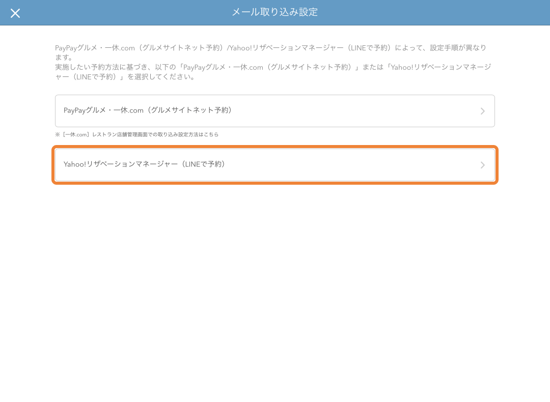 16 レストランボード メール取り込み設定画面