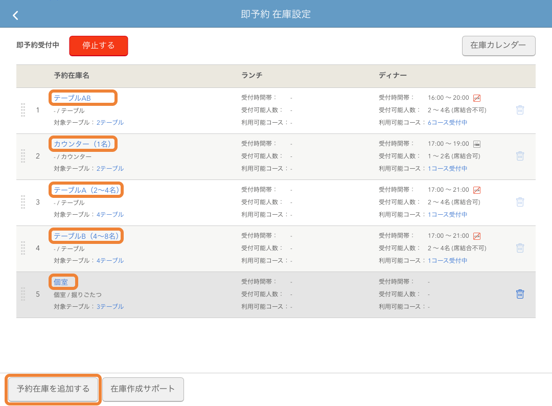 レストランボード 即予約 在庫設定