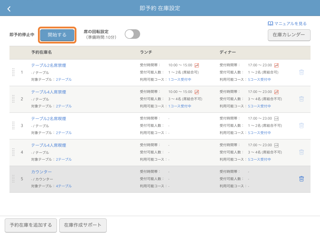 レストランボード 即予約 在庫設定