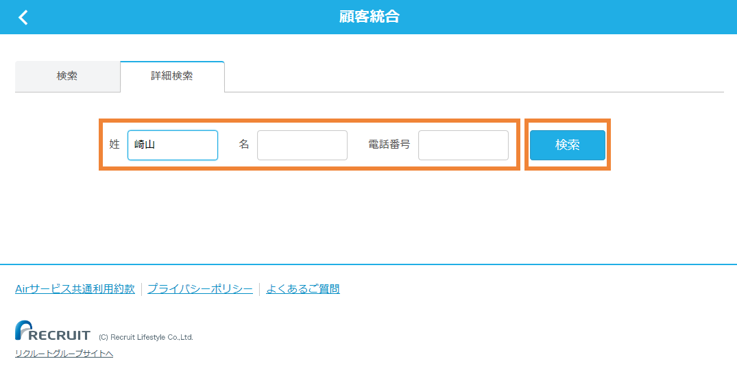 レストランボード 顧客台帳 顧客統合