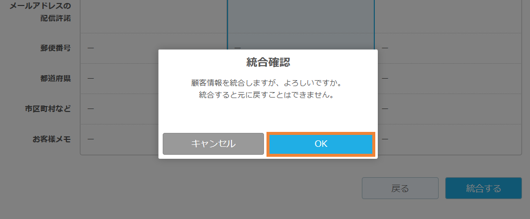 レストランボード 顧客台帳 統合確認 顧客情報を統合しますが、よろしいですか。統合すると元に戻すことはできません。