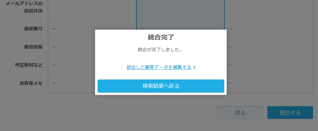 レストランボード 顧客台帳 統合完了 統合が完了しました。