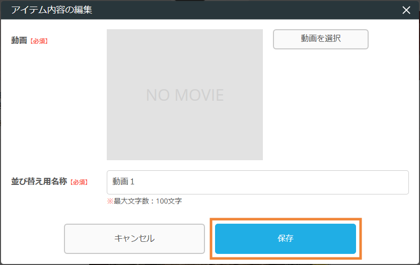 業務サポートパック ホームページ作成 動画アイテムの編集 アイテム内容の編集