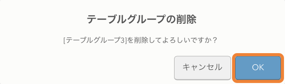 レストランボード テーブルグループの削除 ［テーブルグループ名］を削除してよろしいですか？