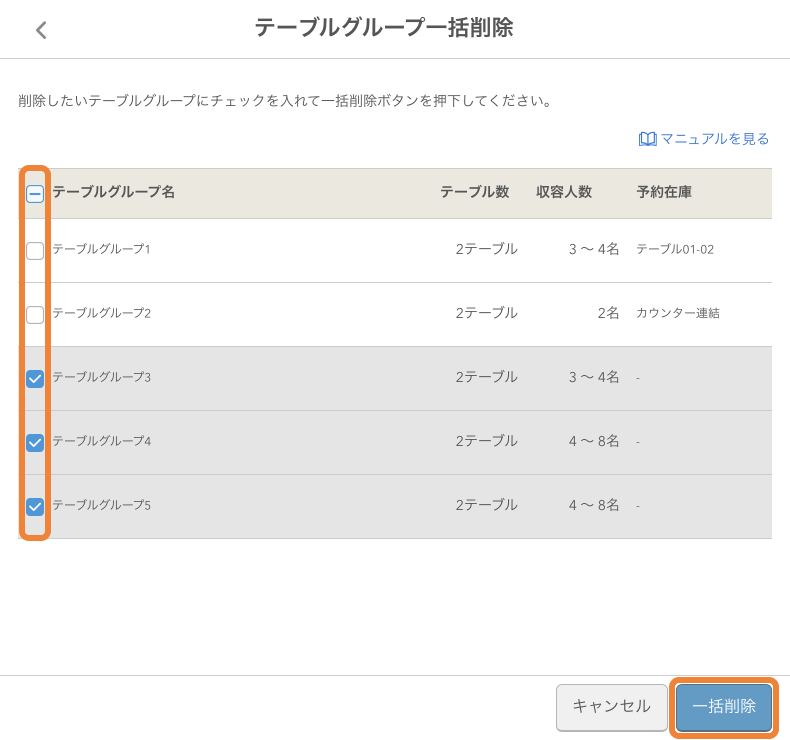 レストランボード テーブルグループ一括削除