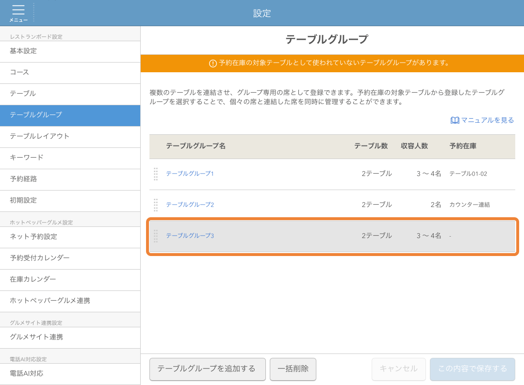 レストランボード テーブルグループ