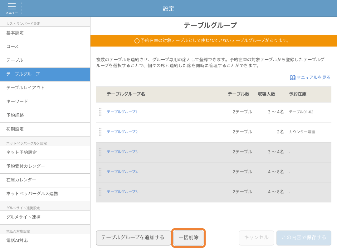 レストランボード テーブルグループ
