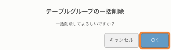 レストランボード テーブルグループの削除 [テーブルグループ名]を削除してよろしいですか？