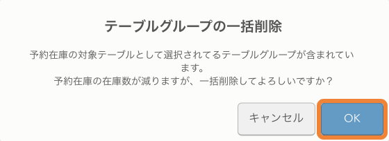 レストランボード テーブルグループの削除 [テーブルグループ名]を削除してよろしいですか？