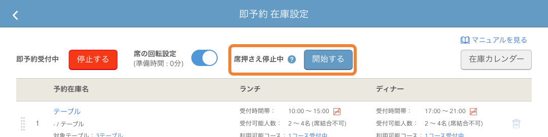 レストランボード 即予約在庫設定画面
