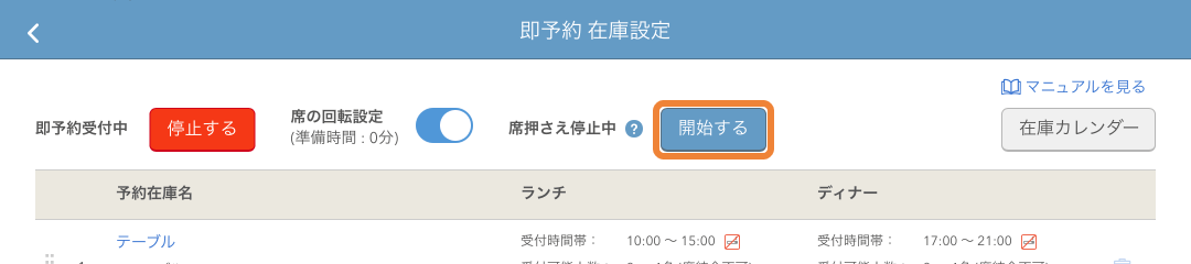 レストランボード 即予約在庫設定画面 席押さえ停止中 開始する