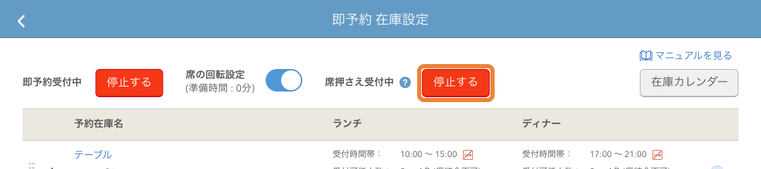レストランボード 即予約在庫設定画面 席押さえ受付中 停止する