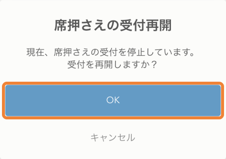 レストランボード iPhone 即予約在庫設定画面 席押さえの受付再開 現在、席押さえの受付を停止しています。受付を再開しますか？