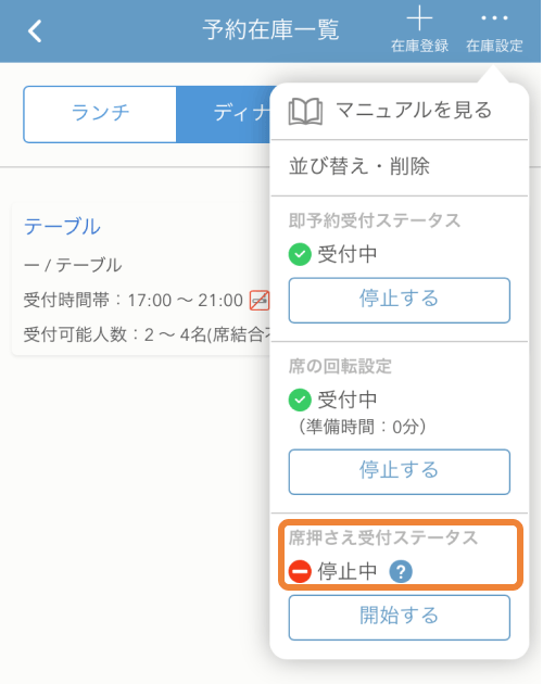 レストランボード iPhone 即予約在庫設定画面 席押さえ受付ステータス 停止中